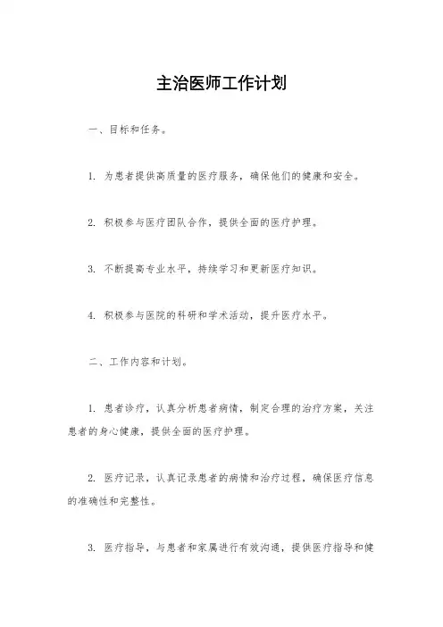主治医师工作计划