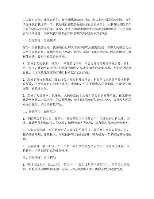 畜牧兽医师竞聘演讲稿