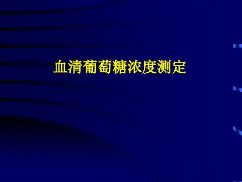 血清葡萄糖浓度的测定