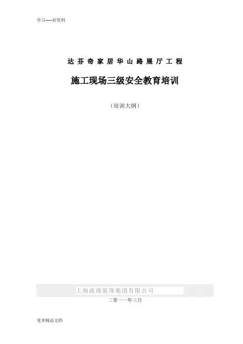 施工现场三级安全教育培训(培训大纲及讲义)汇编