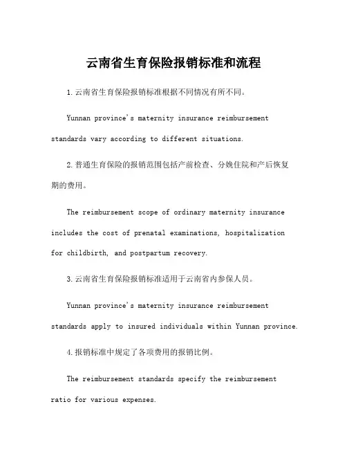 云南省生育保险报销标准和流程