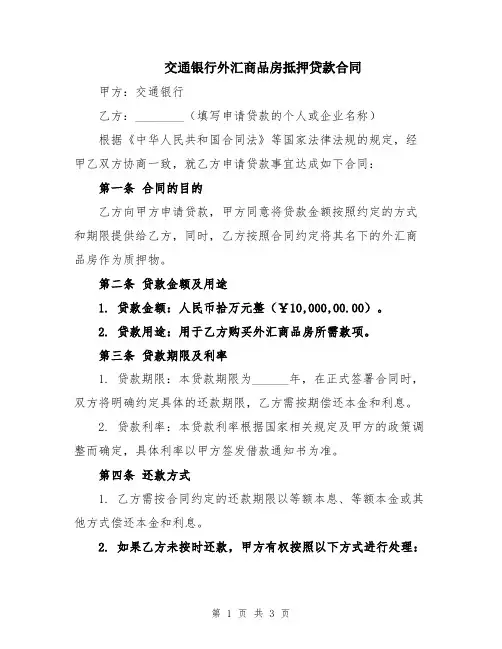 交通银行外汇商品房抵押贷款合同
