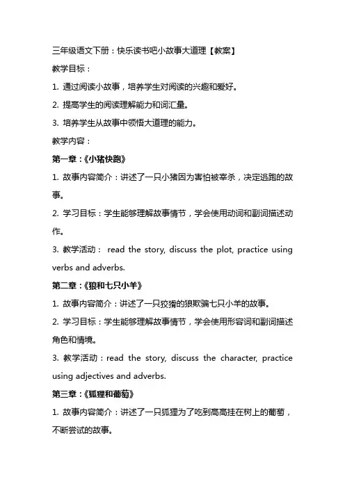 三年级语文下册：快乐读书吧小故事大道理【教案】
