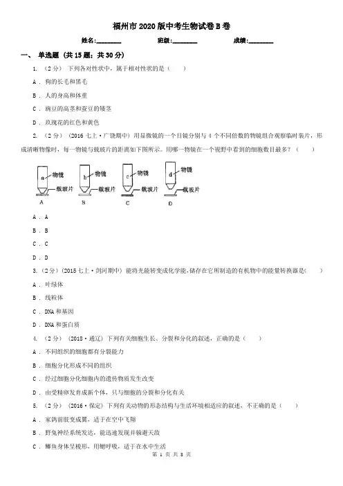 福州市2020版中考生物试卷B卷