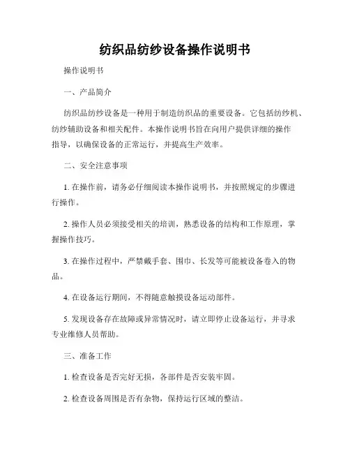 纺织品纺纱设备操作说明书
