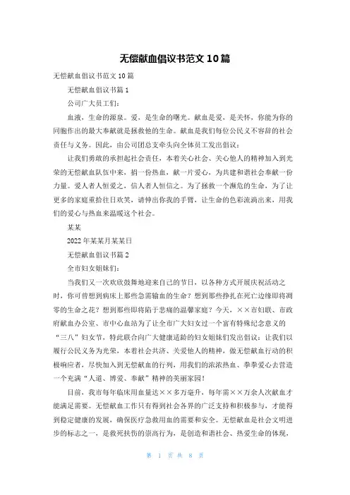 无偿献血倡议书范文10篇