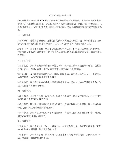 少儿影视培训运营计划