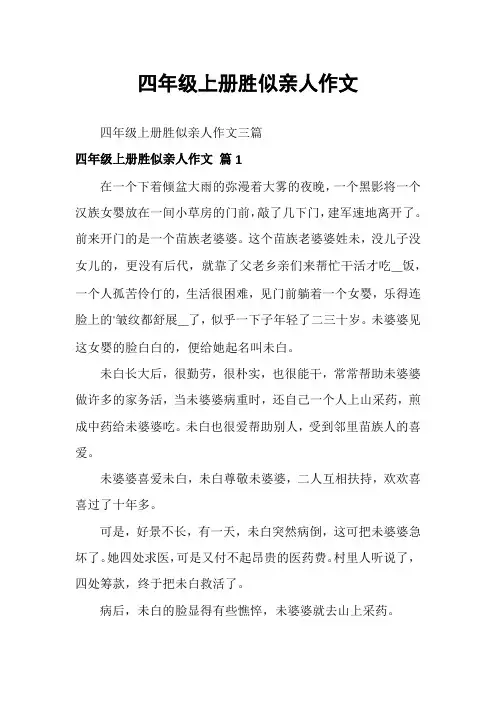 四年级上册胜似亲人作文