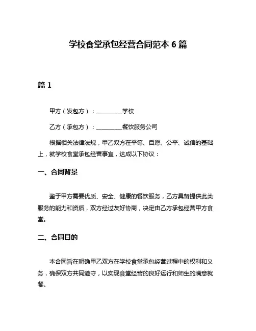 学校食堂承包经营合同范本6篇