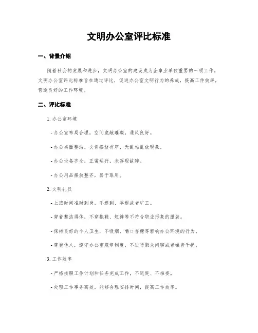 文明办公室评比标准
