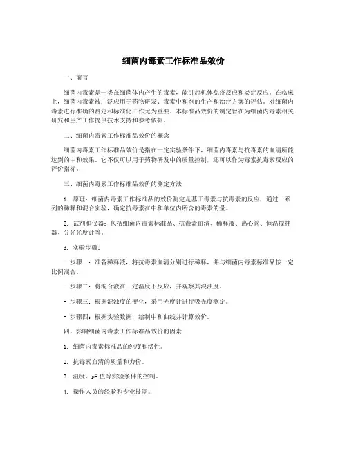 细菌内毒素工作标准品效价