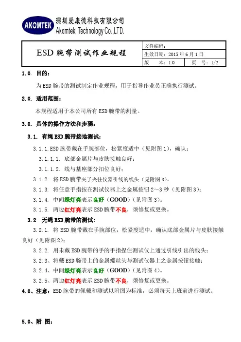 ESD静电手环测试作业规程