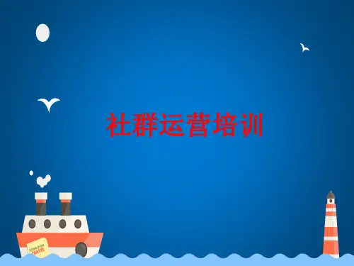 社群运营培训 教学PPT课件