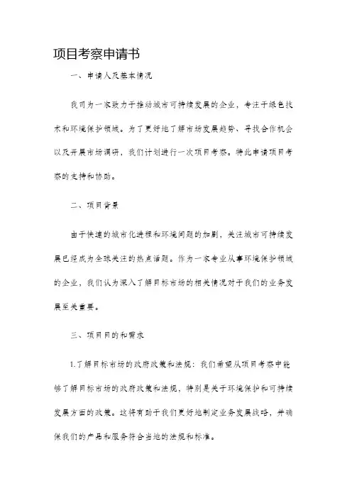 项目考察申请书