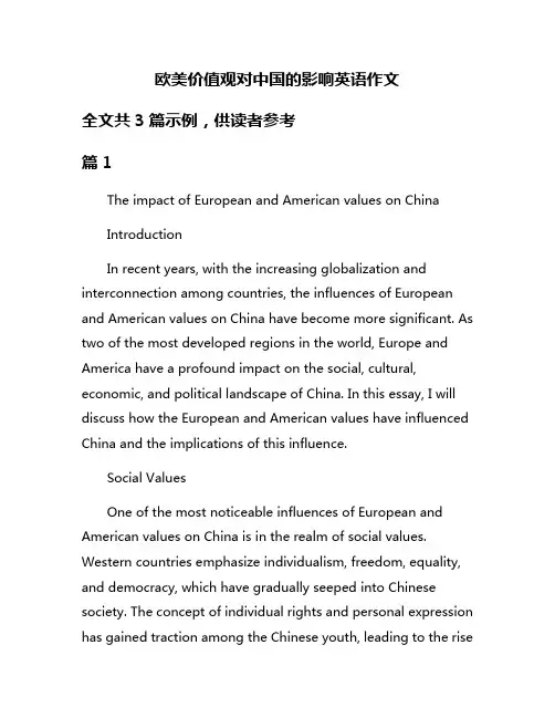 欧美价值观对中国的影响英语作文