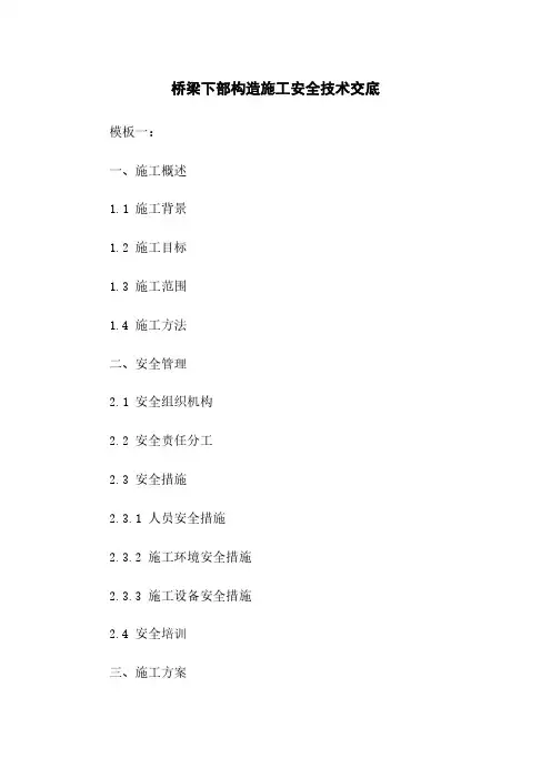 桥梁下部构造施工安全技术交底