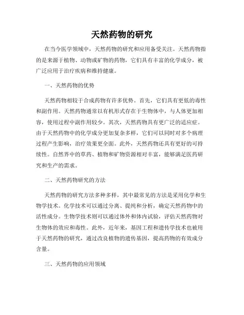 天然药物的研究
