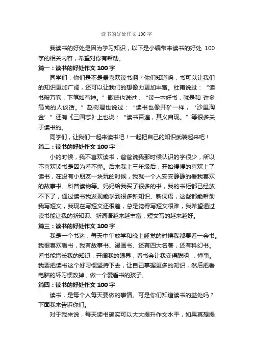 读书的好处作文100字_作文范文_