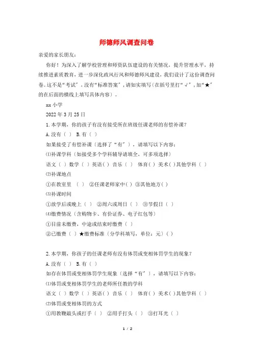 师德师风调查问卷