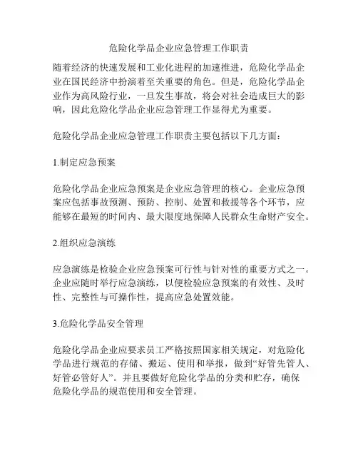 危险化学品企业应急管理工作职责