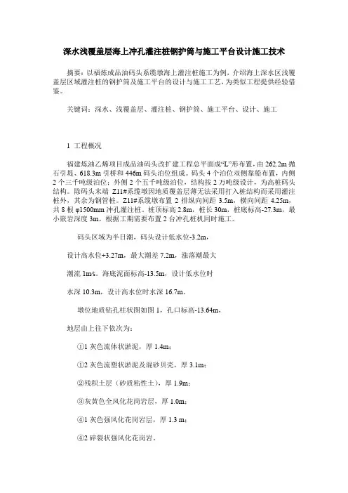 深水浅覆盖层海上冲孔灌注桩钢护筒与施工平台设计施工技术