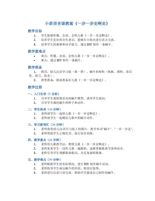 小班语言课教案《一步一步走啊走》
