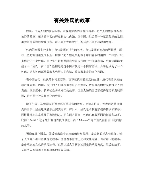 有关姓氏的故事
