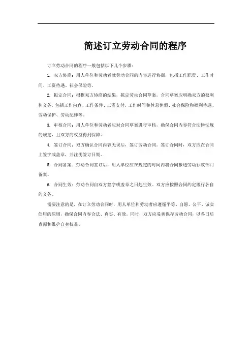 简述订立劳动合同的程序