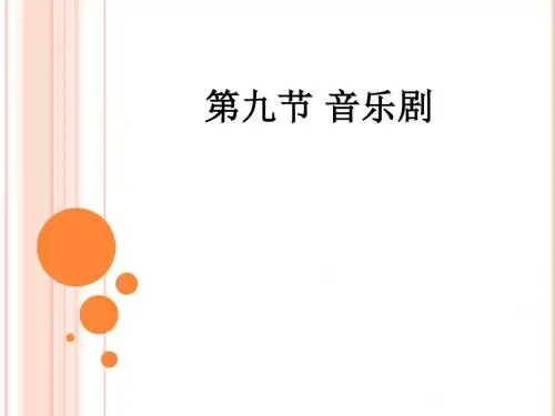 第九节 音乐剧ppt课件