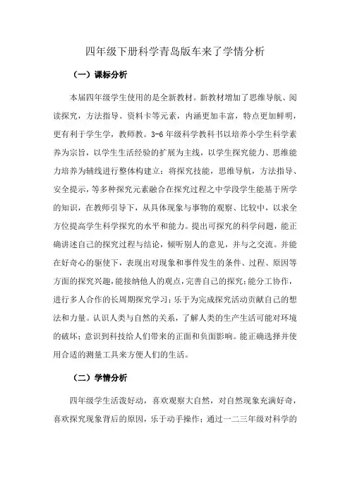 四年级下册科学青岛版车来了学情分析