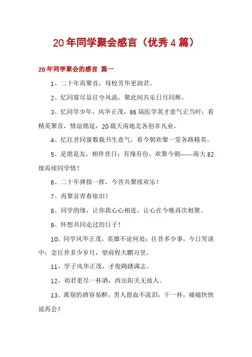 20年同学聚会感言(优秀4篇)