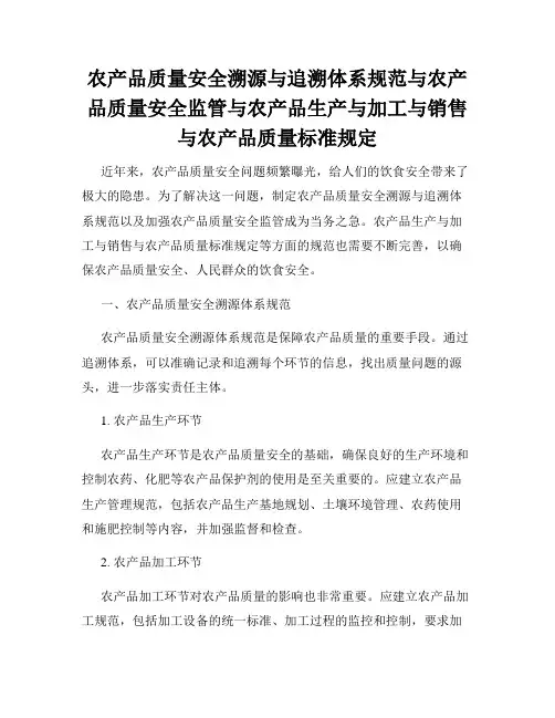 农产品质量安全溯源与追溯体系规范与农产品质量安全监管与农产品生产与加工与销售与农产品质量标准规定