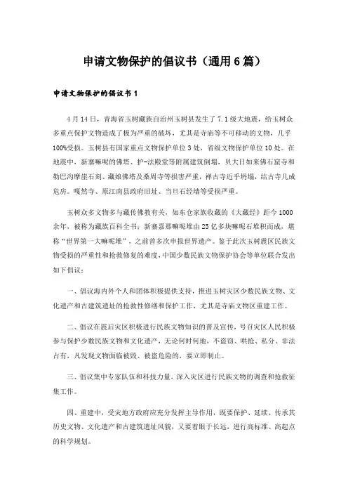 申请文物保护的倡议书(通用6篇)