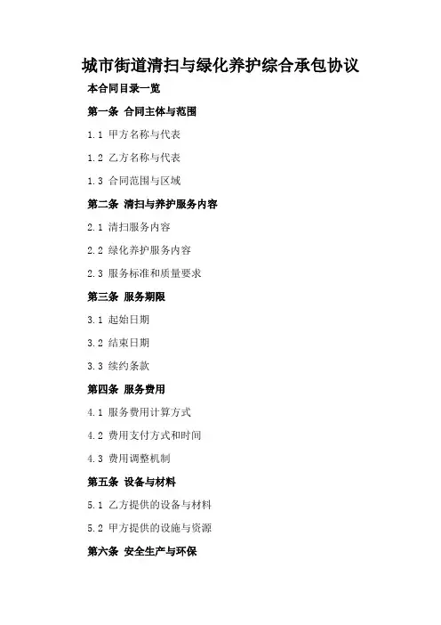 城市街道清扫与绿化养护综合承包协议