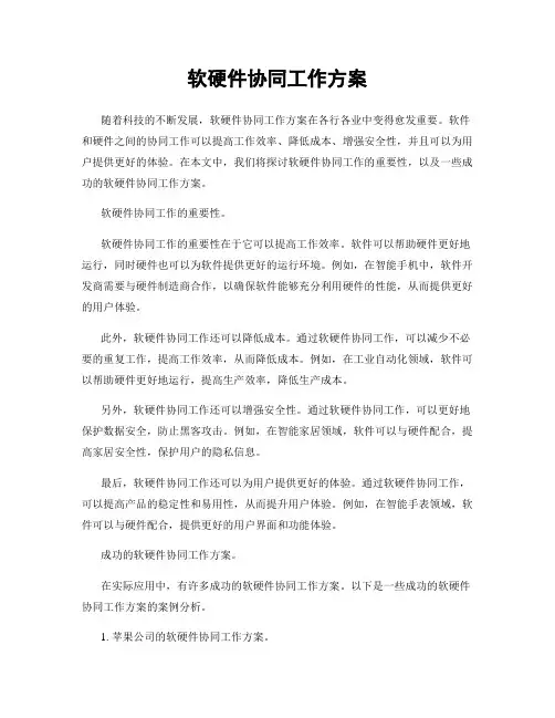 软硬件协同工作方案