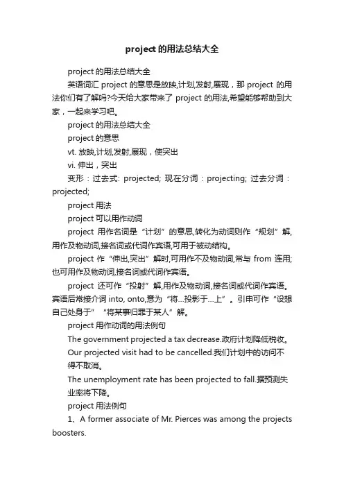 project的用法总结大全