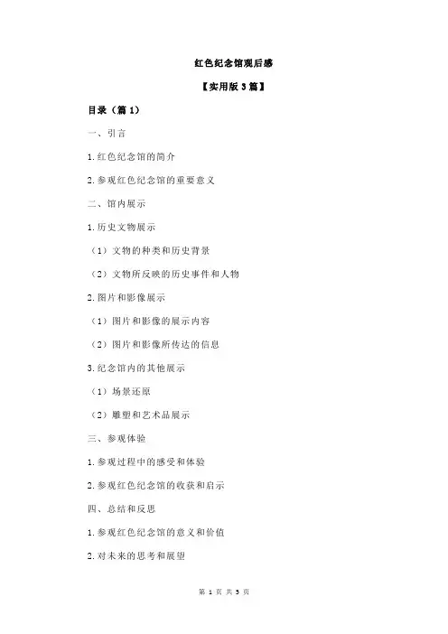 红色纪念馆观后感
