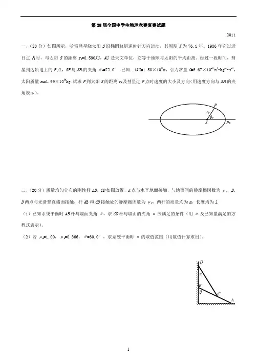 第28届全国中学生物理竞赛复赛试题及答案解析(纯word版)
