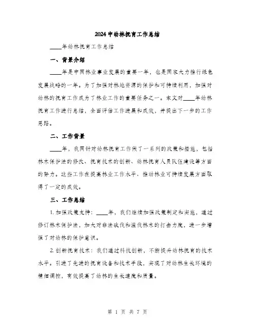 2024中幼林抚育工作总结(2篇)