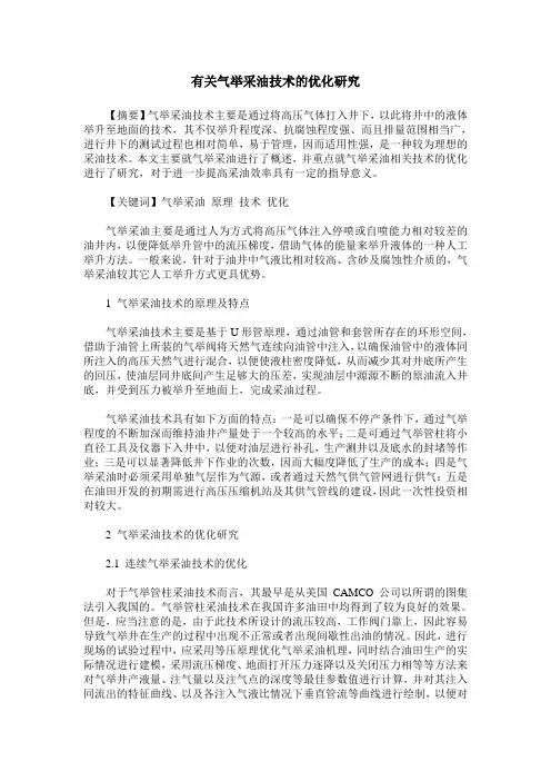 有关气举采油技术的优化研究