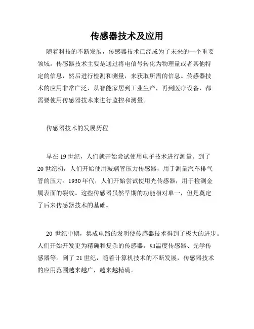 传感器技术及应用