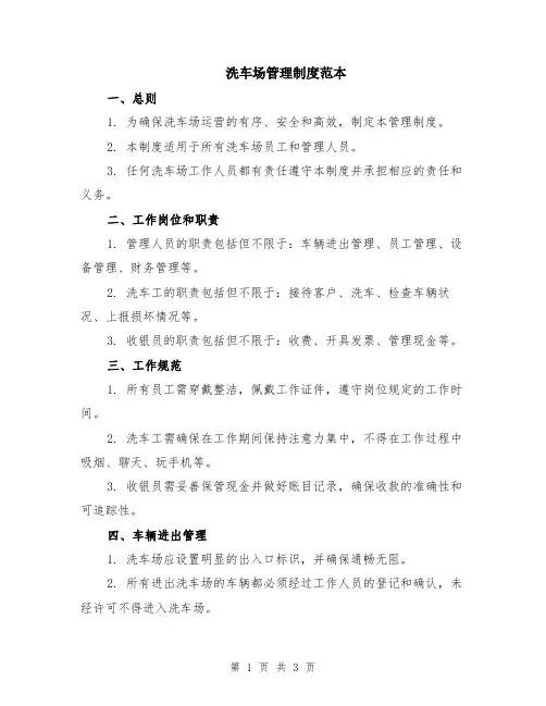 洗车场管理制度范本