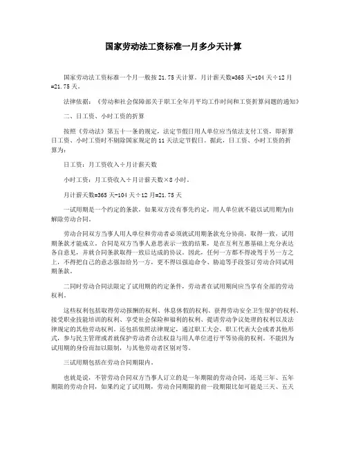 国家劳动法工资标准一月多少天计算