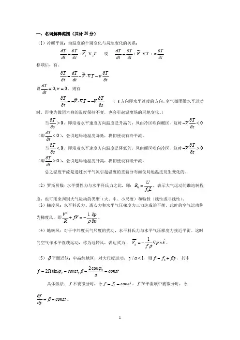 动力气象学期末考试题基本概念复习题(最新整理)