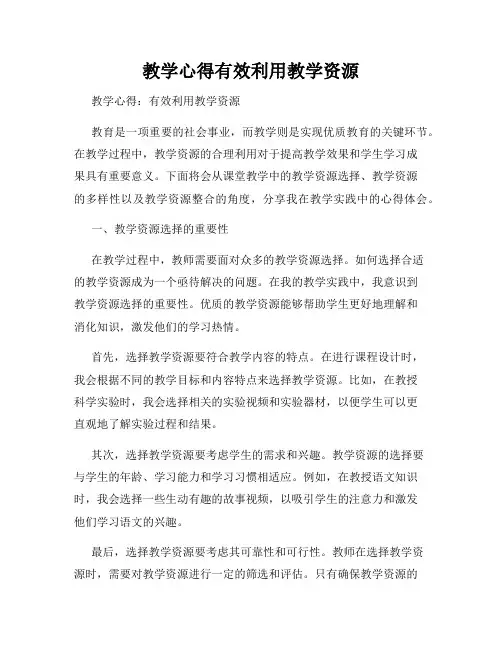教学心得有效利用教学资源