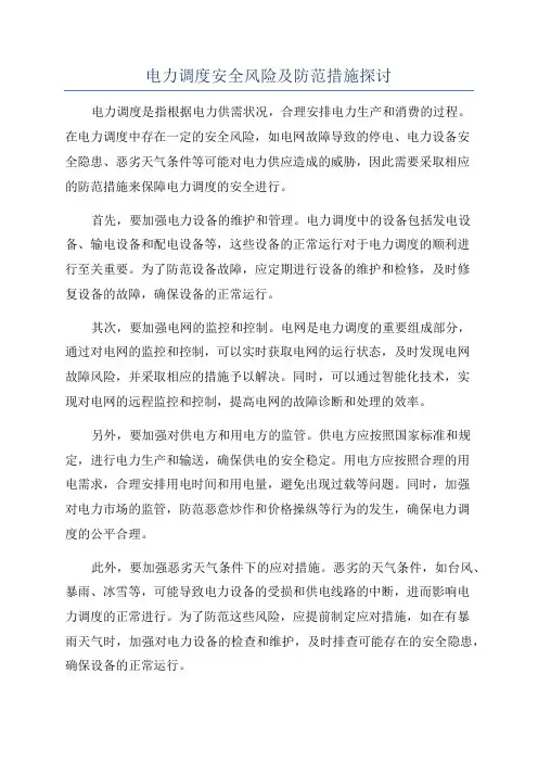 电力调度安全风险及防范措施探讨