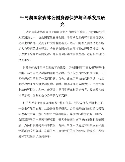 千岛湖国家森林公园资源保护与科学发展研究