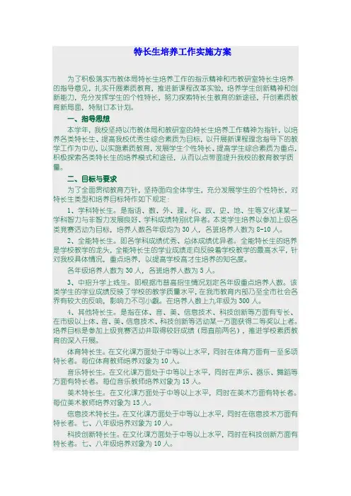 特长生培养工作实施方案