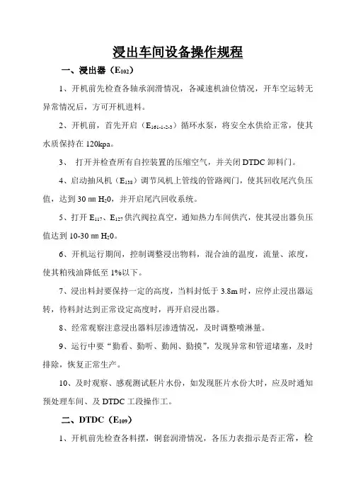浸出车间设备操作规程