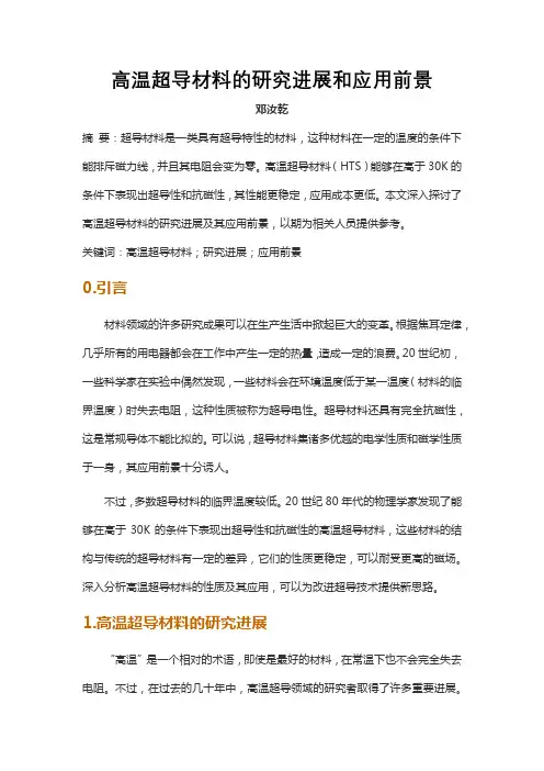 高温超导材料的研究进展和应用前景
